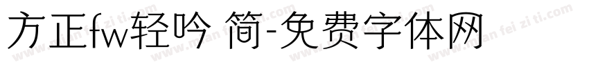 方正fw轻吟 简字体转换